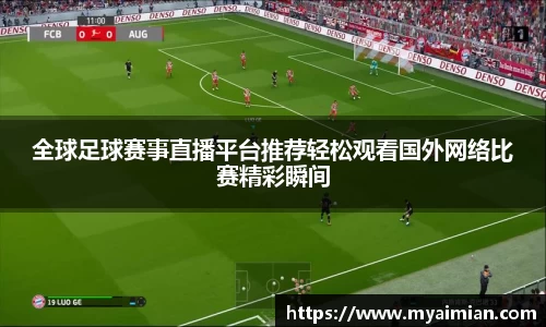 全球足球赛事直播平台推荐轻松观看国外网络比赛精彩瞬间