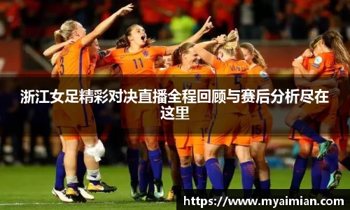 浙江女足精彩对决直播全程回顾与赛后分析尽在这里