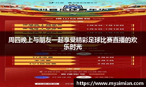 周四晚上与朋友一起享受精彩足球比赛直播的欢乐时光