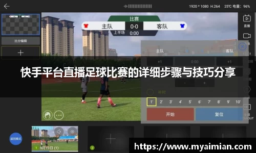 快手平台直播足球比赛的详细步骤与技巧分享
