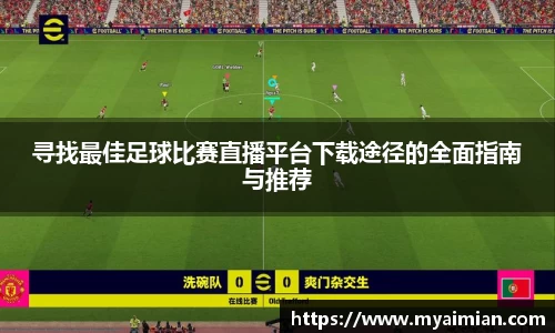 寻找最佳足球比赛直播平台下载途径的全面指南与推荐