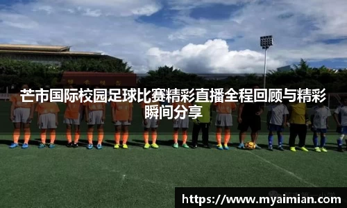 芒市国际校园足球比赛精彩直播全程回顾与精彩瞬间分享