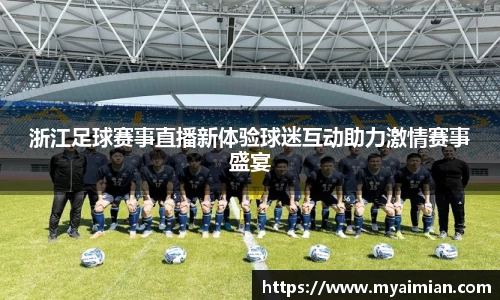 浙江足球赛事直播新体验球迷互动助力激情赛事盛宴