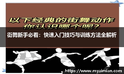 街舞新手必看：快速入门技巧与训练方法全解析