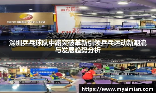 深圳乒乓球队中路突破革新引领乒乓运动新潮流与发展趋势分析