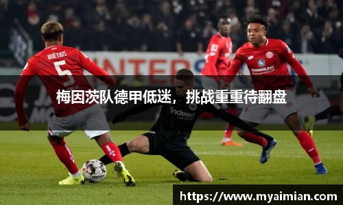 梅因茨队德甲低迷，挑战重重待翻盘