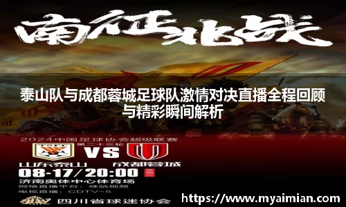 泰山队与成都蓉城足球队激情对决直播全程回顾与精彩瞬间解析