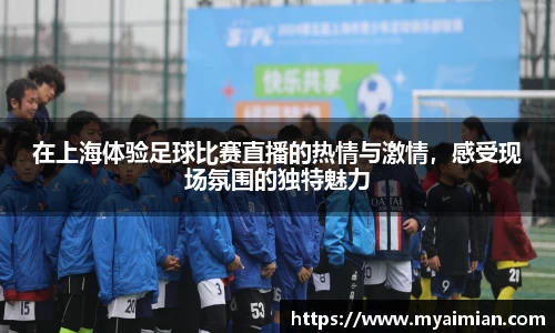 在上海体验足球比赛直播的热情与激情，感受现场氛围的独特魅力