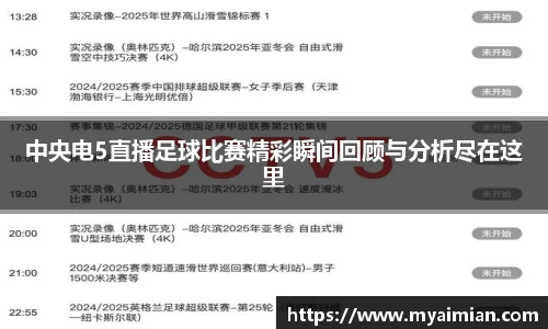 中央电5直播足球比赛精彩瞬间回顾与分析尽在这里