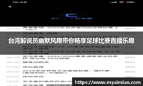 台湾解说员幽默风趣带你畅享足球比赛直播乐趣