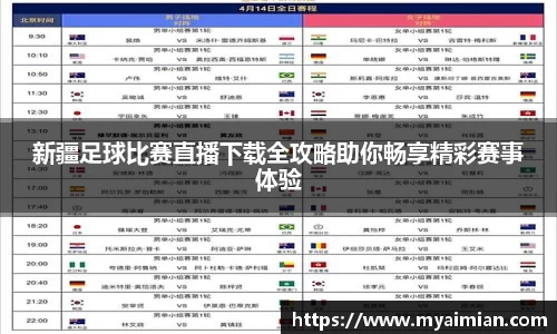 新疆足球比赛直播下载全攻略助你畅享精彩赛事体验