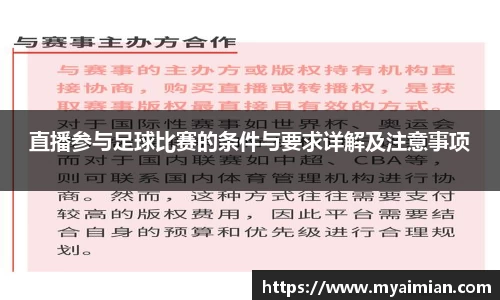 直播参与足球比赛的条件与要求详解及注意事项