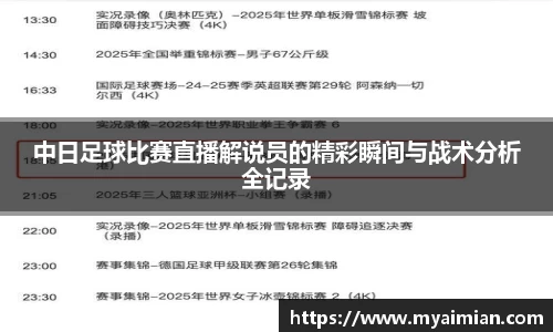 中日足球比赛直播解说员的精彩瞬间与战术分析全记录