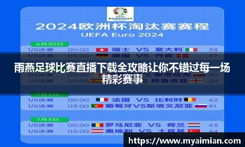 雨燕足球比赛直播下载全攻略让你不错过每一场精彩赛事