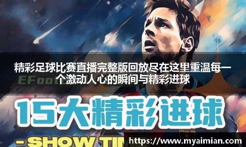 精彩足球比赛直播完整版回放尽在这里重温每一个激动人心的瞬间与精彩进球