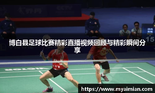博白县足球比赛精彩直播视频回顾与精彩瞬间分享