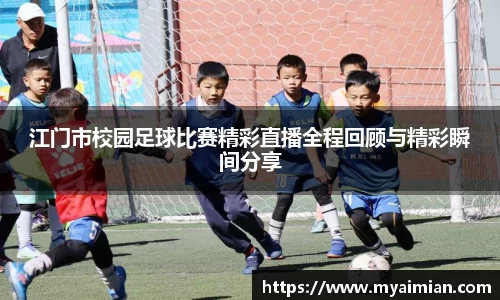 江门市校园足球比赛精彩直播全程回顾与精彩瞬间分享