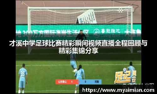 才溪中学足球比赛精彩瞬间视频直播全程回顾与精彩集锦分享