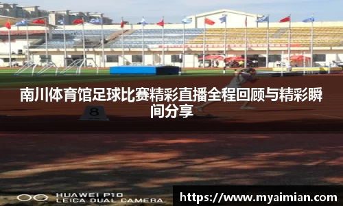 南川体育馆足球比赛精彩直播全程回顾与精彩瞬间分享