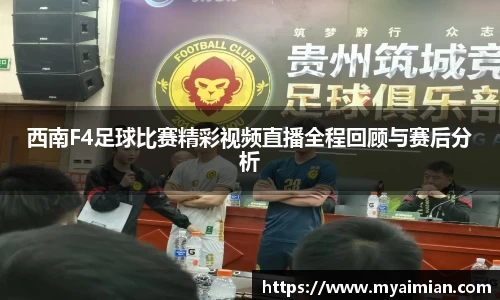 西南F4足球比赛精彩视频直播全程回顾与赛后分析