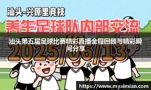 汕头第五届足球比赛精彩直播全程回顾与精彩瞬间分享