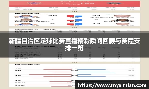 新疆自治区足球比赛直播精彩瞬间回顾与赛程安排一览