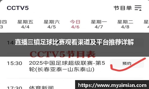 直播三镇足球比赛观看渠道及平台推荐详解