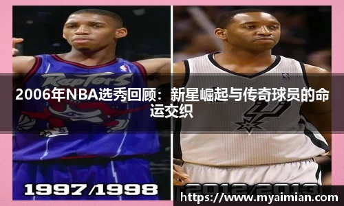 2006年NBA选秀回顾：新星崛起与传奇球员的命运交织