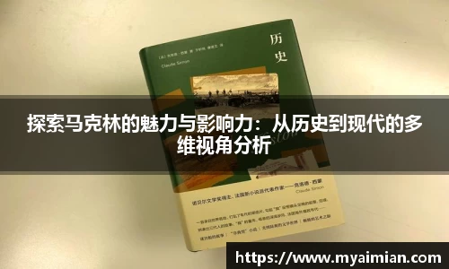 探索马克林的魅力与影响力：从历史到现代的多维视角分析