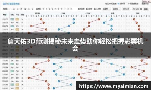 詹天佑3D预测揭秘未来走势助你轻松把握彩票机会