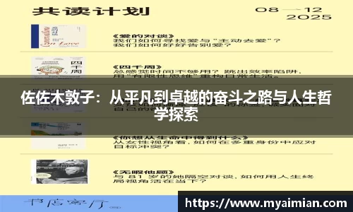 佐佐木敦子：从平凡到卓越的奋斗之路与人生哲学探索