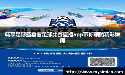 畅享足球盛宴看足球比赛直播app带你领略精彩瞬间