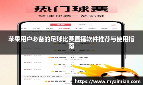 苹果用户必备的足球比赛直播软件推荐与使用指南