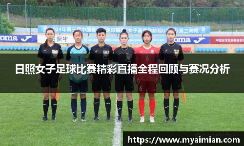 日照女子足球比赛精彩直播全程回顾与赛况分析