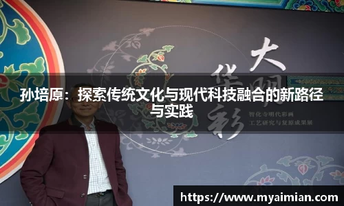 孙培原：探索传统文化与现代科技融合的新路径与实践