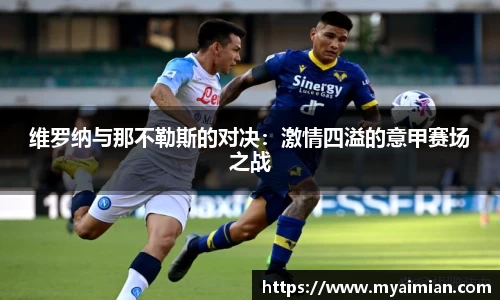维罗纳与那不勒斯的对决：激情四溢的意甲赛场之战