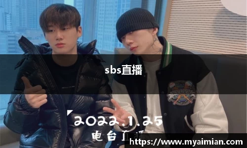 sbs直播