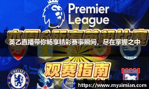英乙直播带你畅享精彩赛事瞬间，尽在掌握之中