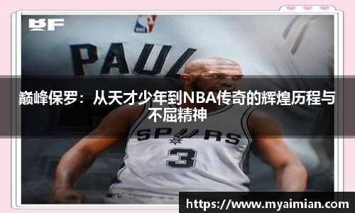 巅峰保罗：从天才少年到NBA传奇的辉煌历程与不屈精神