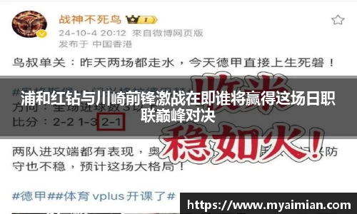 浦和红钻与川崎前锋激战在即谁将赢得这场日职联巅峰对决