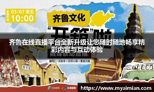 齐鲁在线直播平台全新升级让您随时随地畅享精彩内容与互动体验