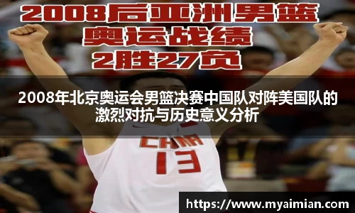 2008年北京奥运会男篮决赛中国队对阵美国队的激烈对抗与历史意义分析