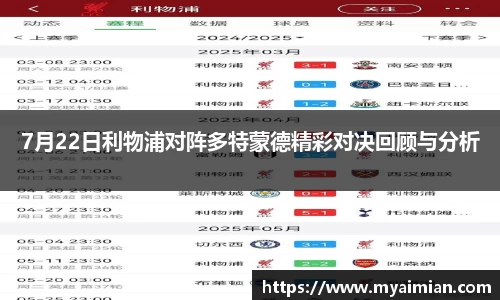 7月22日利物浦对阵多特蒙德精彩对决回顾与分析