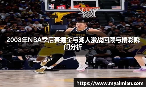 2008年NBA季后赛掘金与湖人激战回顾与精彩瞬间分析