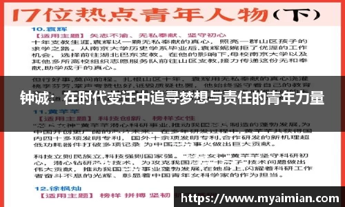 钟诚：在时代变迁中追寻梦想与责任的青年力量