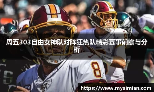 周五303自由女神队对阵狂热队精彩赛事前瞻与分析