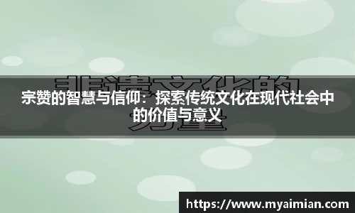 宗赞的智慧与信仰：探索传统文化在现代社会中的价值与意义