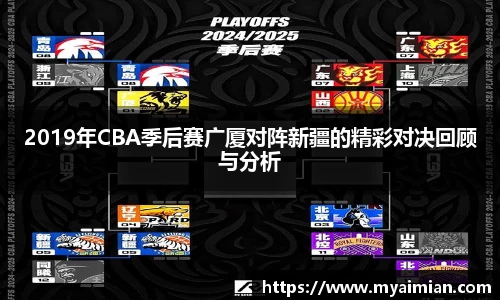 2019年CBA季后赛广厦对阵新疆的精彩对决回顾与分析