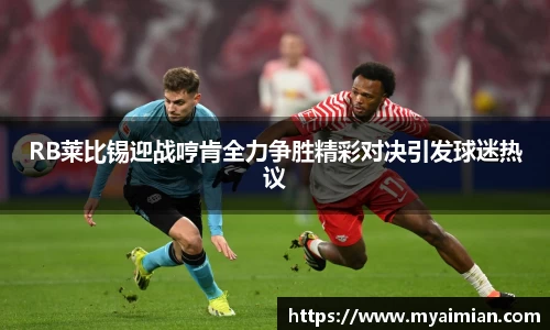 RB莱比锡迎战哼肯全力争胜精彩对决引发球迷热议