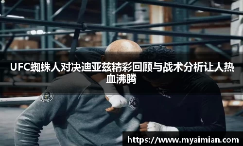 UFC蜘蛛人对决迪亚兹精彩回顾与战术分析让人热血沸腾